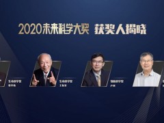 未來科學大獎公布2020年獲獎名單：張亭棟、王振義、盧柯、彭實戈