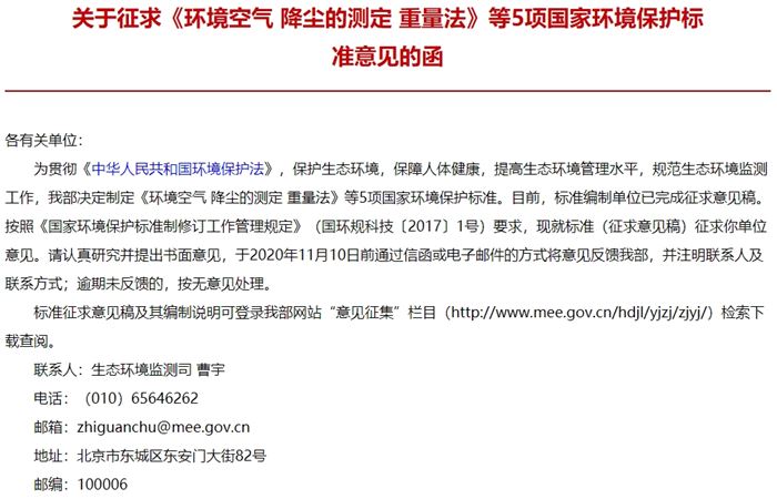 生態(tài)環(huán)境部：征求《環(huán)境空氣 總懸浮顆粒物的測定 重量法》等5項標準的意見