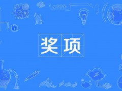 大連理工大學樊江莉等16人擬贏得第二屆中國化學會菁青化學獎