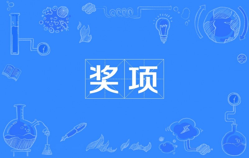第二屆中國化學(xué)會菁青化學(xué)獎