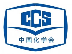 二零二零度中國化學會青年化學獎人員名單公布 12位青年才俊當選