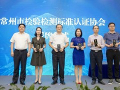 標(biāo)準(zhǔn)物質(zhì)供應(yīng)商壇墨質(zhì)檢被選為常州市檢驗檢測標(biāo)準(zhǔn)認證協(xié)會副會長單位