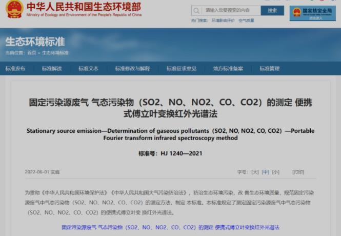 《固定污染源廢氣 氣態(tài)污染物(SO2、NO、NO2、CO、CO2)的測定 便攜式傅立葉變換紅外光譜法》