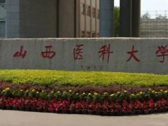 山西醫(yī)科大學(xué)預(yù)算548萬 采購液相色譜儀、液質(zhì)聯(lián)用儀等醫(yī)學(xué)實(shí)驗(yàn)設(shè)備