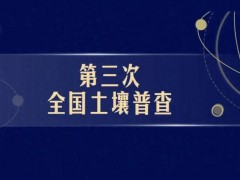 國務(wù)院第三次全國土壤普查專家技術(shù)指導組名單公布
