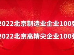 萊伯泰科榮獲“2022北京制造業(yè)企業(yè)100強”和“2022北京高精尖企業(yè)100強”
