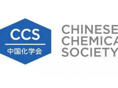 中科院江桂斌院士連任中國化學會質(zhì)譜分析專業(yè)委員會主任