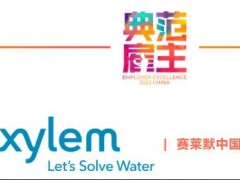 賽萊默中國(guó)榮獲：前程無憂2022中國(guó)典范雇主及2022學(xué)習(xí)與發(fā)展典范