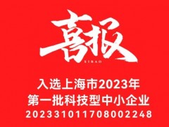 元析儀器成功入選上海市2023年第一批入庫科技型中小企業(yè)名單