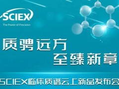 SCIEX將發(fā)布：液相色譜串聯(lián)質(zhì)譜檢測(cè)系統(tǒng)Citrine Triple Quad System
