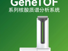 聚光科技旗下聚致生物新品重磅發(fā)布：GeneTOF系列核酸質譜分析系統(tǒng)