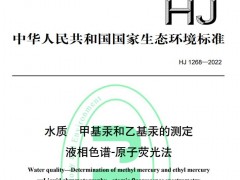 HJ1267-2022水質(zhì) 6種苯氧羧酸類除草劑和麥草畏的測定 等三個標準6月15日實施