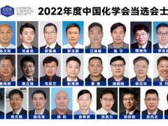 2022年度中國化學會會士當選名單公布 來自國內(nèi)26所高校和科研院所