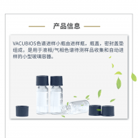 廣州安迪VACUBIOS色譜進樣小瓶