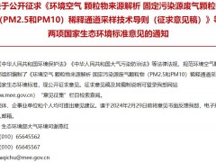 環(huán)境空氣 顆粒物來源解析 揚塵顆粒物(PM2.5和PM10)再懸浮采樣技術(shù)導則(征求意見稿)等兩項環(huán)境標準