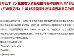 水生生物水質(zhì)基準推導基本數(shù)據(jù)集 第1部分：總綱(征求意見稿)等16項環(huán)境標準