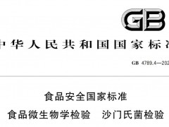 GB4789.4-2024沙門氏菌檢驗新標準修訂內(nèi)容 變化亮點