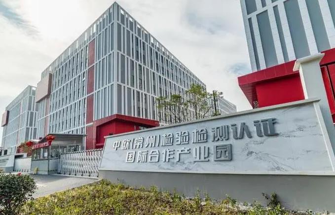 常州檢驗(yàn)檢測(cè)標(biāo)準(zhǔn)認(rèn)證研究院