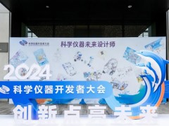 “創(chuàng)新點(diǎn)亮未來”2024年科學(xué)儀器開發(fā)者大會在青島勝利舉行