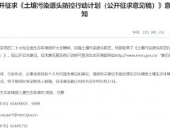 生態(tài)環(huán)境部發(fā)布：土壤污染源頭防控行動計劃(公開征求意見稿)