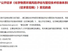 生態(tài)環(huán)境部：化學物質(zhì)環(huán)境風險評估與管控技術(shù)標準體系框架(征求意見稿)
