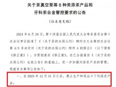 關(guān)于汞真空泵等8種類添汞產(chǎn)品和牙科汞合金管控要求的公告(征求意見(jiàn)稿)