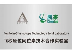 上海凱來儀器與南京大學正式成立‘飛秒原位同位素技術合作實驗室’