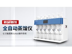 新品首發(fā)丨霍爾德電子全自動蒸餾儀全新上市！
