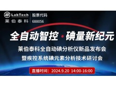 萊伯泰科全自動碘分析儀新品發(fā)布會暨疾控系統(tǒng)碘元素分析技術研討會