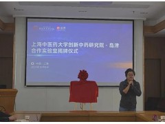 島津企業(yè)管理與上海中醫(yī)藥大學創(chuàng)新中藥研究院合作實驗室正式揭牌