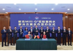默克Milli-Q實驗室水純化產品本土化生產線落地無錫高新區(qū)