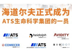 ATS與Heidolph達成收購協(xié)議，Heidolph隸屬于ATS生命科學集團