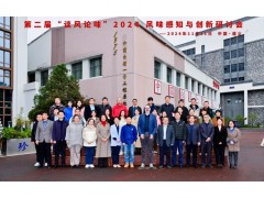 哲斯泰GERSTEL成功舉辦第二屆“談風論味”風味感知與創(chuàng)新學術研討會