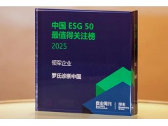 羅氏診斷中國榮登2025彭博綠金ESG 50榜單，獲評“領(lǐng)軍企業(yè)”
