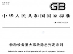 GB45067—2024《特種設(shè)備重大事故隱患判定準(zhǔn)則》新標(biāo)準(zhǔn)重點解讀（壓力容器部分）