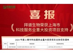 拜譜生物以《高通量質譜檢測服務能力提升項目》獲批上海重大投資項目支持