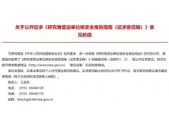 生態(tài)環(huán)境部發(fā)布：研究堆營運單位核安全報告指南（征求意見稿）