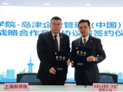 上海科學院與島津中國公司舉行戰(zhàn)略合作簽約儀式