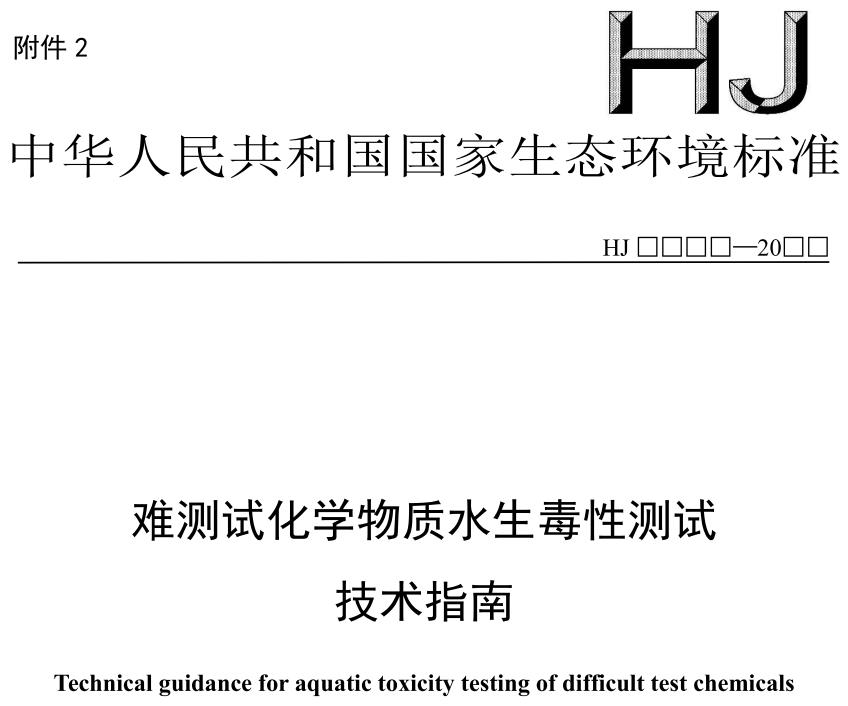 難測試化學物質(zhì)水生毒性測試技術指南（征求意見稿）