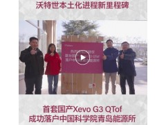 沃特世國產(chǎn)四極桿飛行時間質譜系統(tǒng)Xevo G3 QTof交付中科院青島能源所