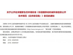 生態(tài)環(huán)境部發(fā)布：非道路移動機械環(huán)保信息公開技術(shù)規(guī)范（征求意見稿）