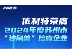 蘇州依利特科技躋身獨角獸培育企業(yè) 政企協(xié)同打造國產(chǎn)色譜品牌
