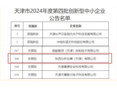 東西分析儀器榮膺天津市創(chuàng)新型中小企業(yè)稱號 以創(chuàng)新驅動領航質譜技術發(fā)展