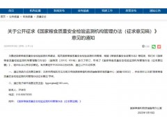 國家糧食質(zhì)量安全檢驗監(jiān)測機構(gòu)管理辦法（征求意見稿）明確安全檢驗監(jiān)測機構(gòu)的新職責(zé)