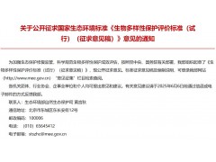 生態(tài)環(huán)境部發(fā)布：生物多樣性保護評價標(biāo)準(zhǔn)（試行）（征求意見稿）