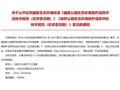 國家公園生態(tài)環(huán)境保護成效評估技術(shù)規(guī)范（征求意見稿）、自然公園生態(tài)環(huán)境保護成效評估技術(shù)規(guī)范（征求意見稿）