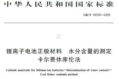 GB/T 45330-2025鋰離子電池正極材料 水分含量的測定 卡爾費休庫倫法