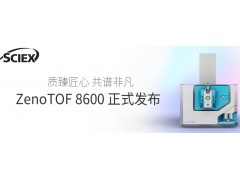 SCIEX推出ZenoTOF 8600系統(tǒng)，推動(dòng)高分辨質(zhì)譜技術(shù)