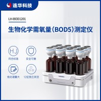 連華科技生物化學需氧量(BOD5)測定儀LH-BOD1201