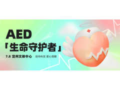 連華科技捐贈(zèng)“救命神器”AED入駐定州文體中心，以科技守護(hù)生命溫度